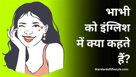 भाभी (Bhabhi) meaning in English